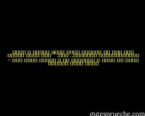 قال عمر بن الخطاب مرة، جملة هائلة ، تنضح صدقاًومرارةً وتجربةً..<br />قال: " إذا أصاب أحدكم وداً من أخيه ، فليتمسك به ، فقلما يصيب ذلك - أحمد خيري العمري