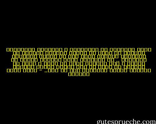 وكما سأفتقدك في التفاصيل ، ستفتقدك التفاصيل أيضاً، لا تصدق أن البشر يتركون آثارهم في الاماكن ويمضون هكذا دون أن تتأثر الأماكن برحيلهم ..<br />كل الاماكن التي احتضنت غربتك يا صديقي ، سوف تفتقدك بشكل أو بآخر ، ربما لن تستطيع أن تعبر عن ذلك لأنها مكممة بصمتها الدائم لكنها ستفتقدك على أي حال.. - أحمد خيري العمري