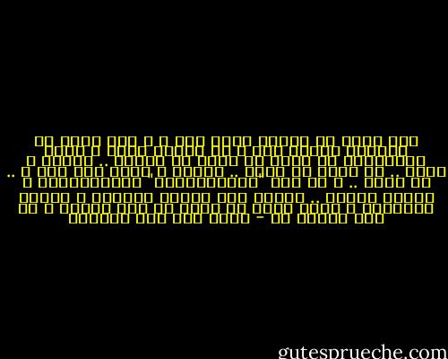لست أدري ما الموت صانع بنا ، و لست أدري ما الحياة صانعة بنا ، كل منهما صانع ، ونحن أدواتهما لا ندري ما يصنع كل منهما .. نشأنا و ننشأ .. من أين؟ لا أدري .. ذهبنا و نذهب إلي أين ؟ .. لا أدري .. و في هذه "اللاإرادية" نعيشالحياة و نواجه الموت .. أليست هنا مأساة الحياة ، مأساة الانسان ، يقطع رحلة لا يدري من أين بدأها و لا أين تنتهي به - محمد زكي عبد القادر