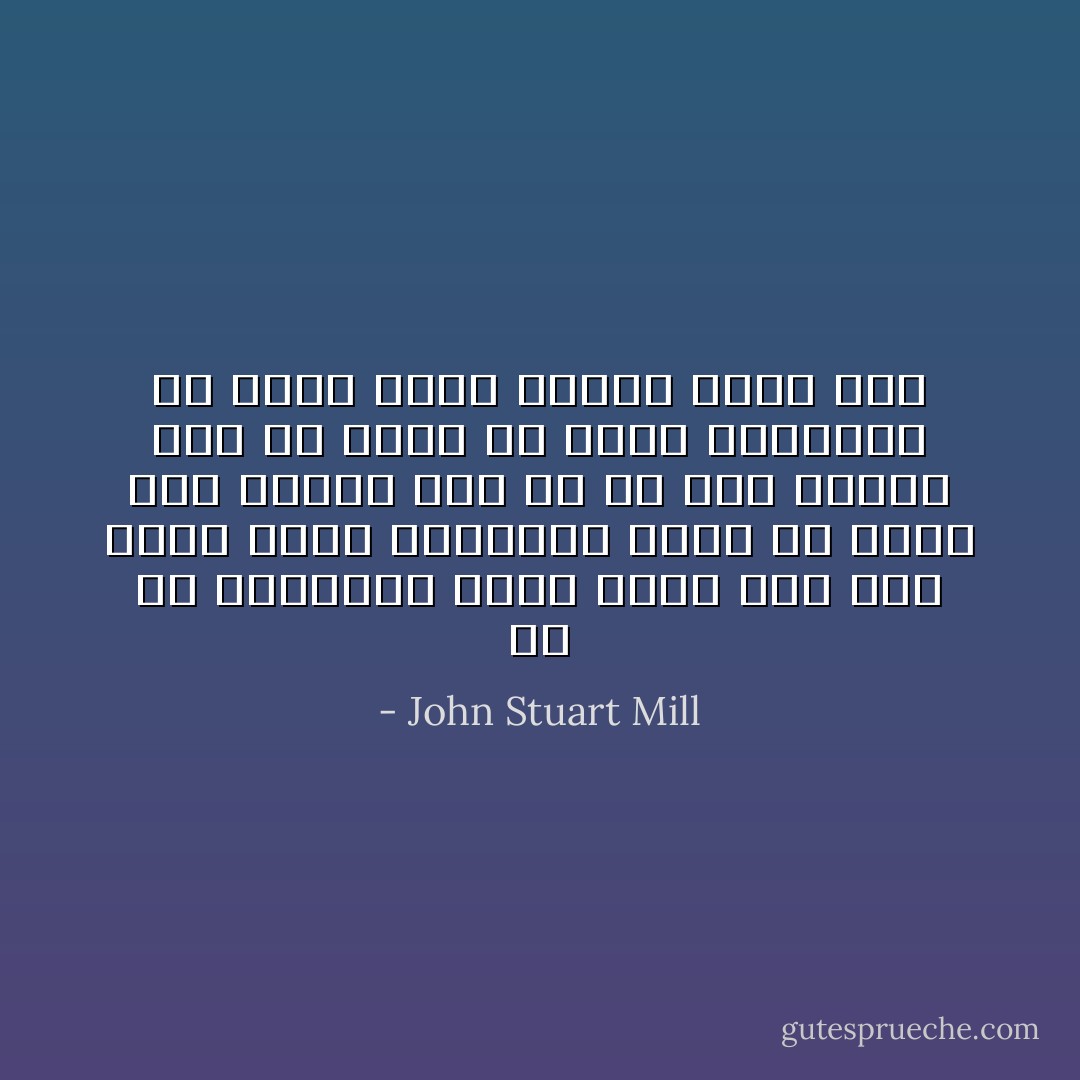 لو أن البشرية ناقص واحد على رأي واحد فليس للبشرية الحق أن تخرس هذا الشخص مثل ما أن هذا الشخص ليس له الحق أن يخرس البشرية لو كانت لدية القوة لفعل ذلك - John Stuart Mill