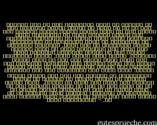 من العسير أن نكون موضوعيين إذا ما نحن أصغينا إلى كل ما هو شائع من أفكار وآراء وعادات، لأن كثيرا منه لا يكون شيوعه نتيجة جدارة ذاتية؛ فقد تمر الأمة بمراحل صعبة في تأريخها، وهذه المراحل تفرز عددا كبيرا من المقولات المعبرة عن التأزُّم من جهة، والمعبرة عن التكيُّف، وربما التفلُّت من جهة أخرى. وتتعاقب الأجيال وهي تردد تلك المقولات التي قد تصبح أمثالا سيارة دون أن تُعرف الأسباب والظروف التي أوجدتها. وكذلك هناك سلطان اسمه: سلطان القِدَم؛ حيث يميل أكثر الناس إلى منح كل قديم مكانة خاصة، كما أنهم ينظرون إلى الأفكار الجديدة كما ينظرون إلى الفتى الحَدَث الذي لم يبلغ مرحلة النضج! وهذه نظرة غير موضوعية، وقد جاء الإسلام لاجتثاثها من جذورها حين عاب على أولئك الذين يقبلون ما انحدر إليهم من آبائهم من عقائد وأفكار دون أدنى وزن لها، أو تمحيص.<br /><br />وإذا علمنا أن كل قديم كان في يوم من الأيام حديثا، وأن كل حديث سيصبح في يوم من الأيام قديما علمنا أن الرُّشد هو استخدام موازين الحق والعدل مع كل منهما تبعا لما يقضي به المنهج الذي أكرمنا الله به. - عبدالكريم بكار