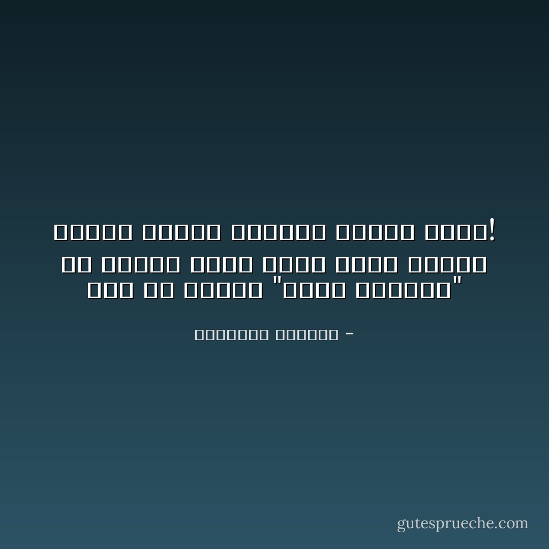 ليس في تعبير "غريب الأطوار" ما يعيب، لأننا لسنا كلنا غرباء أطوار فحسب، ولكننا غرباء دنيا! - إبراهيم الكوني