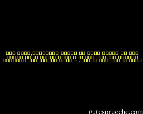 منذ أن توليت عملا له علاقة بالآخرين,وإلى هذه اللحظة لاأذكر أني نمت ليلة واحدة وعلى مكتبي ورقة تحتاج إلى توقيع. - غازي عبدالرحمن القصيبي