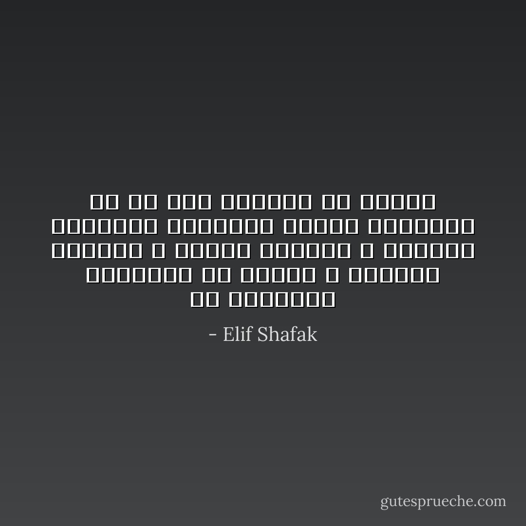 إن الأغلبية الساحقة من الناس لا يفكرون مطلقاً، و الذين يفكرون لا يصبحون الأغلبية الساحقة أبداً، فاختاري في أي فئة تريدين أن تكوني - Elif Shafak