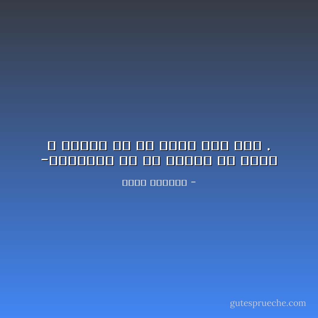 -أتعرفين ما هو الوطن يا صفية ؟ الوطن هو ألا يحدث ذلك كله . - غسان كنفاني