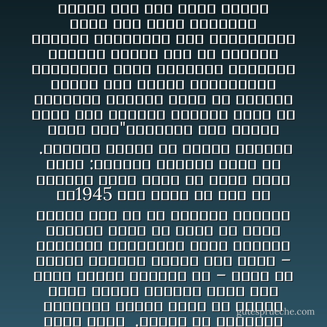 الكيد والتدبير لتشويه تاريخنا، يدخل في باب (التضليل المعلوماتي)، وإذا كان التضليل المعلوماتي قد أصبح علمًا له نظرياته، ومدارسه، وتطورت وسائله، وتنوعت مجالاته، ولا يستطيع أن ينكر ذلك عاقل، فليس معنى ذلك أن التضليل المعلوماتي لم يظهر إلا في هذا العصر، بل لقد كان موجودًا من قديم، ويمارس بطرقه ووسائله المتاحة حسب الزمان والمكان، وإن لم تكن قد صيغت نظرياته ومناهجه، وتحددت قواعده، وتمايزت مدارسه، شأنه في ذلك شأن جميع العلوم الإنسانية، تنشأ وتمارس، ويعيش بها الناس ما يشاء الله لهم أن يعيشوا، ثم ينشأ العلم بعد كعلم الخدمة الاجتماعية مثلاً.<br /><br />وآية ذلك – أعني استخدام التضليل المعلوماتي قديمًا – ما كتبه الفيلسوف الفرنسي المعاصر رجاء جارودي، قال: "في إحدى صفحات الكتاب الرائع لأناتول فرانس (فوق الحجر الأبيض) يوجه أحدُ المؤرخين سؤالاً إلى مدام نوزبير: ما أتعس يوم في تاريخ فرنسا؟ ولم تكن مدام نوزبير على علمٍ بهذا اليوم، وعندئذ قال لها المؤرخ: "إنه عام 732م، إنه العام الذي جرت فيه معركة بواتيه، التي هزم فيها المسلمون، ولم يستكملوا دخلوهم فرنسا، في هذا اليوم انهزمت الحضارة العربية أمام البربرية الفرنسية، ولولا هذا اليوم الأسود ما عاشت قرونًا متطاولة في ظلام العصور الوسطى حتى سطعت عليها شمس الحضارة"اهـ كلام أناتول فرانس في كتابه الرائع.<br /><br />ثم يكمل جارودي قائلاً: وهذا النص يثير في نفسي ذكرى لذيذة، إذ كنت في تونس سنة 1945م، وأثناء محاضرة لي عن ابن خلدون ذكرت أن النص من كتاب أناتول فرانس، وإذا بالجنرال الفرنسي – الذي كان وقتئذ مقيمًا عامًا في تونس – أي حاكمًا عامًا لها، إذا بهذا الحاكم العام يأمر بطردي من تونس بدعوى الترويج للدعاية ضد فرنسا.<br /><br />وكان لهذا الحدث دلالة ومغزى من وجهة النظر الاستعمارية؛ فإن مجرد تذكير المستعمَرين (بفتح الميم) بعظمة ماضيهم وثقافتهم، كان يعتبر إهانة للاستعمار، وخطرًا يهدده". انتهى كلام جارودي، وهو غني عن أي تعليق.<br /><br />وفي عهد الاستعمار في إحدى دول الشمال الإفريقي كان أستاذ الفيزياء الأجنبي يدرس نظريات الضوء، ويستشهد بكلام عالم قديم مبتكر اسمه (الهازان) ويذكر تاريخ ابتكاراته ونظرياته، فسأله أحد تلاميذه: من هو (الهازان) هذا؟ فكلفه الأستاذ بالبحث عنه، ووجهه إلى بعض الكتب الأجنبية في تاريخ العلم، واستطاع الطالب النجيب أن يصل إلى حقيقة (الهازان)، فإذا هو (الحسن بن الهيثم)، ولما عاد إلى أستاذه بهذه الحقيقة، لاحظ أن أستاذه الأجنبي لم يعد أبدًا يذكر اسم (الهازان)، وإذا اضطر إلى الحديث عن نظرياته، يشير إليها من غير أن يذكر اسم صاحبها.<br /><br />فكيف يذكر هؤلاء بأمجادهم ؟ وكيف يضخ في عروقهم دماء الاعتزاز بأسلافهم ؟!! - عبد العظيم الديب