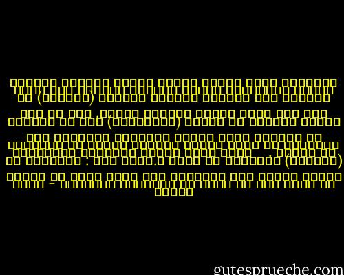 العروبة عاشت زمنين الأول مطمور والآخر مشهور، وأعني بالمطمور الزمن العربي السابق على ظهور الإسام وهو المسمى اتفاقا بالزمن (الجاهي) مع أنه كان زمنا عربيا مديدا، مجيدا. غير أن مجد العرب الممتد في الزمن (الإسلامي) كان من السطوع في وعينا، بحيث حَجَب المرحلة السابقة على الإسلام من حياة العرب وتركها حالكة في ناظرينا بل مهملة . <br /><br /><br />ينصح يوسف زيدان بالرجوع للمجلدات (التسعة) الكبار، من كتاب د.جواد علي : المفصّل في تاريخ العرب قبل الإسلام وهو كتاب فريد في بابه، لا نكاد نجد له نظير في المكتبة العربية - يوسف زيدان