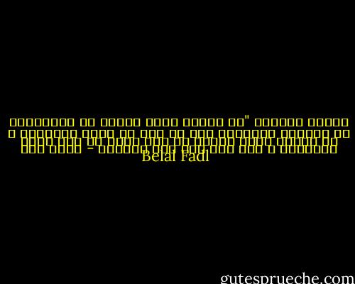 سؤالي ببساطة "هل فعلاً حسني مبارك هو مشكلتنا؟ هل ستنصلح أحوالنا إذا لم يكن هو الذي يحكمنا؟ و هل سنكون أسعد حالاً لو جاء ابنه أو غير ابنه ليحكمنا و نحن على نفس هذه الحال؟ - بلال فضل Belal Fadl
