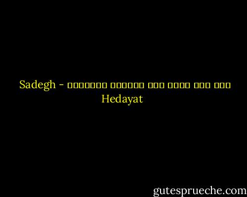 اگر مرگ نبود همه ارزویش میکردند - Sadegh Hedayat