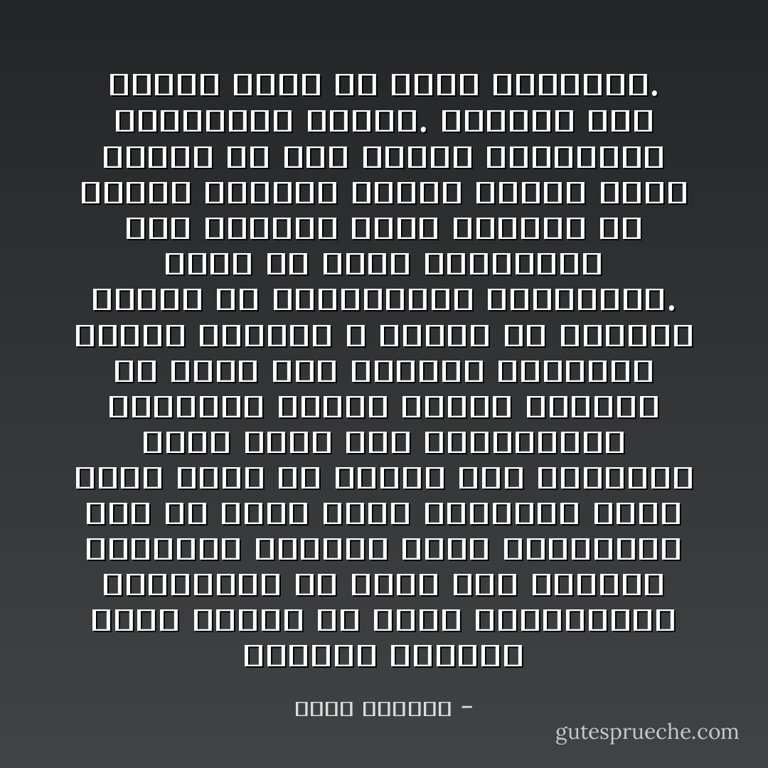 الانسان الحديث الذي غالبا ما يفخر بعلمانيته وعقلانيته هو سليل ذلك الانسان المتدين القديم صانع الاساطير، وهو إذ يدير ظهره لأساطيره التي فقدت لديه كل مقدرة على الايحاء، إنما يعمل على استبدالها بأساطير مزيفة وطقوس عابثة، قد ترضي ذلك النزوع الاسطوري لديه، ولكنها لا تجعله في انسجام وتلاؤم مع متطالباته الحقيقية. وهذا ما يجعل الجماهير على الدوام عرضة للوقوع في براثن اساطير حديثة مصممة بشكل مدروس من أجل توجيه الجماهير والسيطرة عليها. ويتجلى ذلك بأخطر صورة في مجال السياسة. - فراس السواح