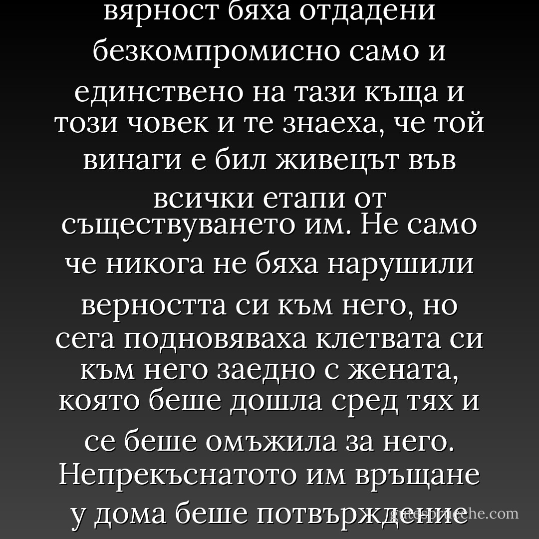 Но отдалечавайки се бавно от гробището, групичката здраво сплотени опечалени жени сякаш започна бавно да набира сила с всяка стъпка. Сякаш първата им любов и вярност бяха отдадени безкомпромисно само и единствено на тази къща и този човек и те знаеха, че той винаги е бил живецът във всички етапи от съществуването им. Не само че никога не бяха нарушили верността си към него, но сега подновяваха клетвата си към него заедно с жената, която беше дошла сред тях и се беше омъжила за него. Непрекъснатото им връщане у дома беше потвърждение на несломимото присъствие на къщата в живота им и сега, след като го оставиха под тисовото дърво, сякаш всяка от тях по собствен начин се беше превъплътила в татко. - John McGahern