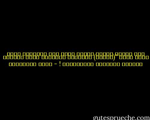 إنا جعلنا ماعلى الأرض زينة لها لنبلوهم أيهم احسن عملا "(الكهف)<br />فالزينة الكونية مبعث وجداني للتحلي بالزينة الإيمانية ! - فريد الأنصاري