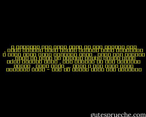 انا مصيبتى انى مش عارف اوفق بين الاخلاق و التعاليم اللي انربيت عليها وبين الدنيا كلها , باحاول ومش عارف . اصبح ماعنديش مانع خالص ارشي و اكذب واعمل مصائب الدنيا بس برضه مش عارف . الموضوع طلع مش بالنية وبس , كمان الواحد لازم يعرف يبقى وسخ و فاسد ... حاجة تقرف . ضميرى بيحكمنى ومش عارف الاقى حل فيه - خالد الخميسي