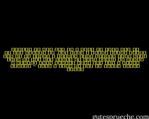 در جهت تحمل هر چيزی و در شكل كلی آن زندگی، ايجاد تعادل ضروری و حتمی است. در بهترين شكل آن توسط عامل بيرونی يعنی اجتماع و كليّت آن از راس گرفته كه حكومت باشد تا پايين خود فرد بر قرار گردد، و غير اين صورت يقينآً نسبی ميگردد و 	رخاء معطوف می شود به مكان و زمان - مهرداد مهرين