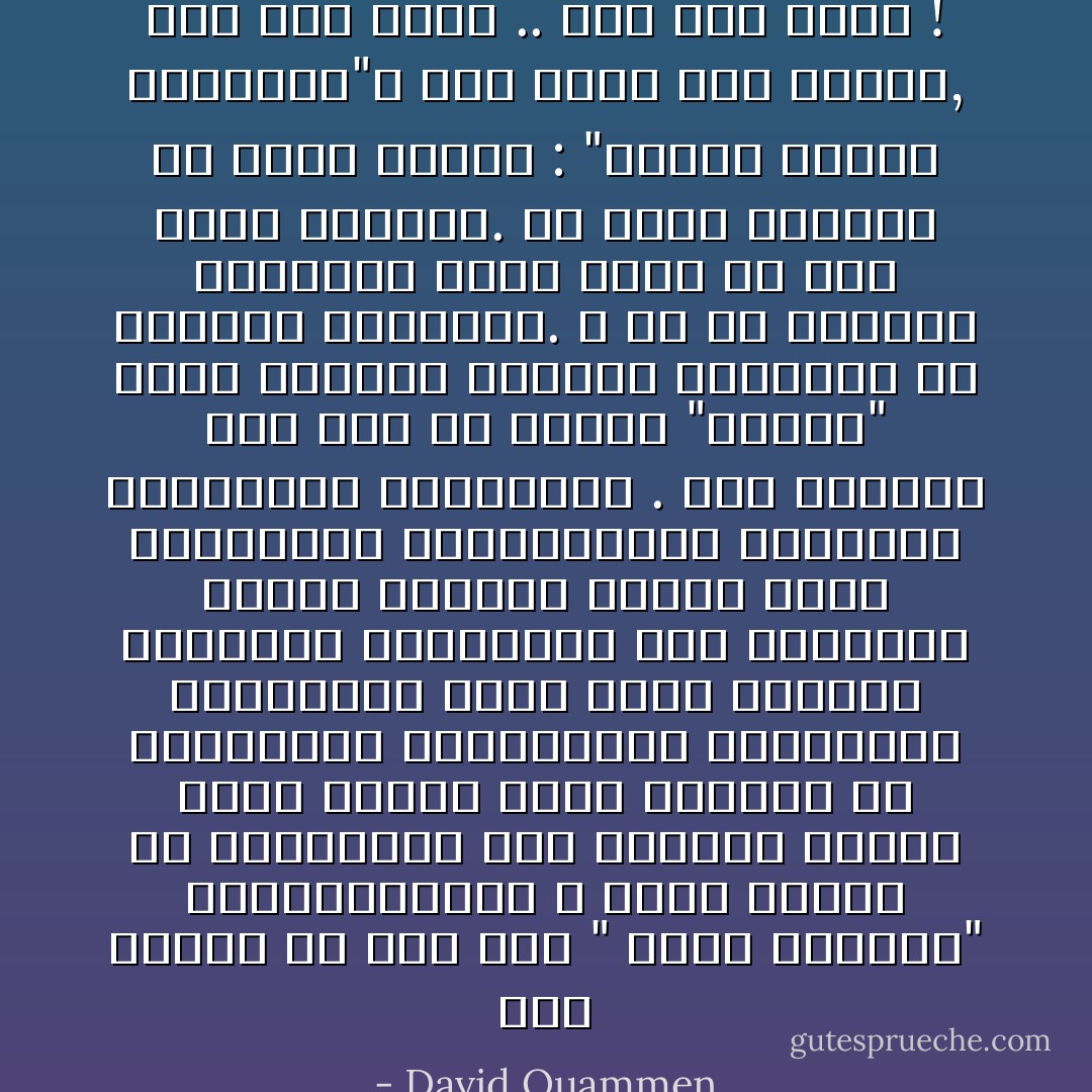 بعد أسبوع من موت آني " ابنة داروين" بينماالصورة لا تزال حاضرة في الذاكرة، كتب داروين مذكرة خاصة قصيرة تسجل القليل من مفاتنها، وعاداتها، وسماتها، ورقصاتها حوله بطول الممشى الرملي، وتدقيقها صعب الإرضاء، وحبها للأطفال الأصغر سنًا، وموهبتها الموسيقية، وحماسها للقواميش والخرائط . كتب داروين أنه فقد هو وايما "زوجته" متعة دارهما وأنيسة وحدتهما في عمرهما المتقدم. لا شك أن الفتاة الصغيرة كانت تدرك لأي مدى كانت محبوبة.<br />ثم ينهي داروين ما كتبه بقوله : "فلتحل عليها البركات"، وقد أسقط هذه المرة, على نحو مبهم .. ذكر اسم الرب ! - David Quammen