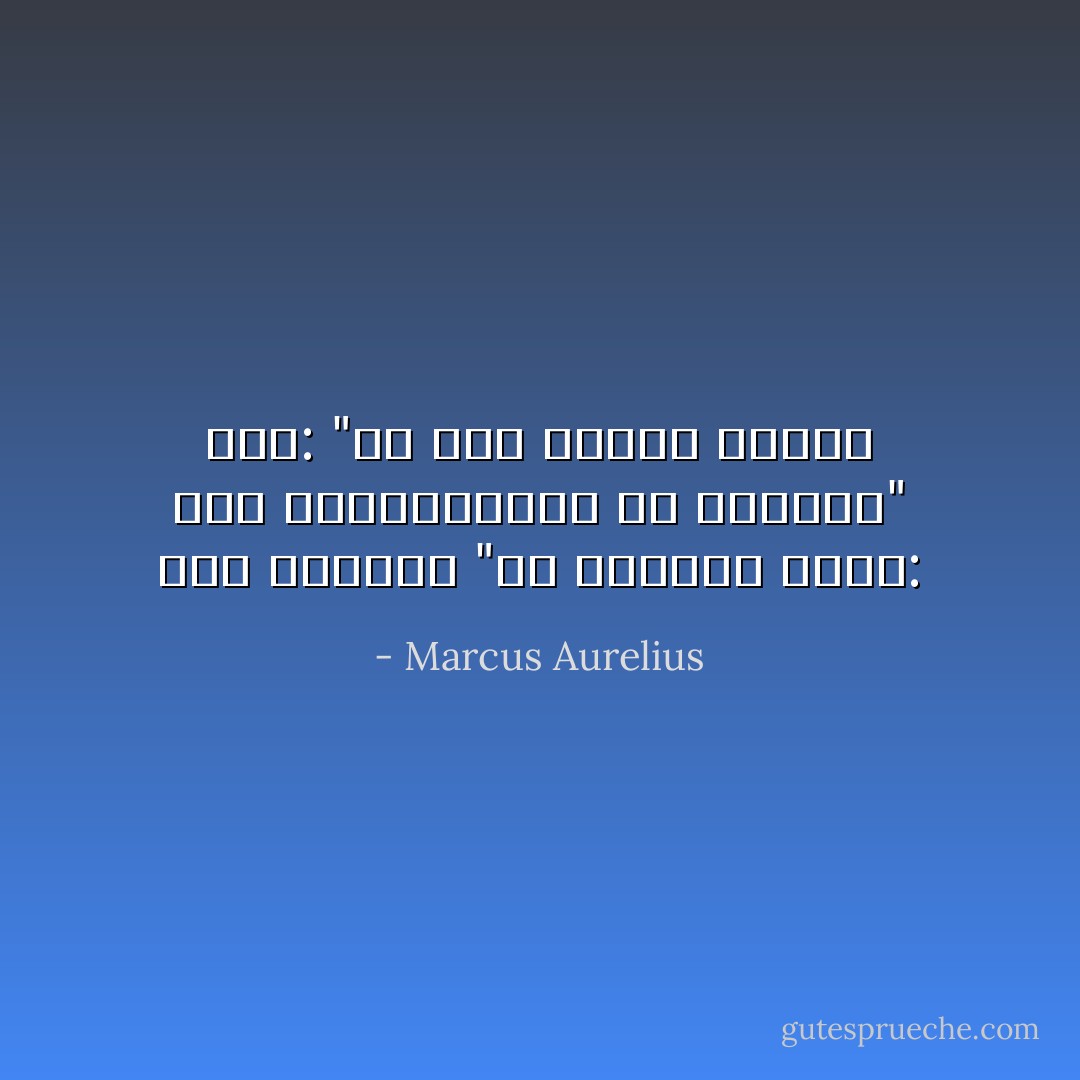 قيل لزينون "أي الملوك أفضل: ملك اليونانيين أم الفرس؟" قال: "من ملك شهوته وغضبه - Marcus Aurelius