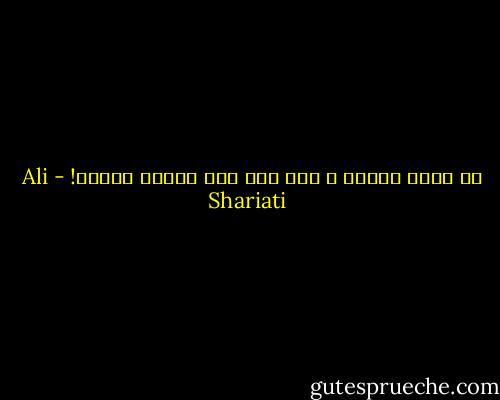 چه خیال انگیز و جان بخش است اینجا نبودن! - Ali Shariati