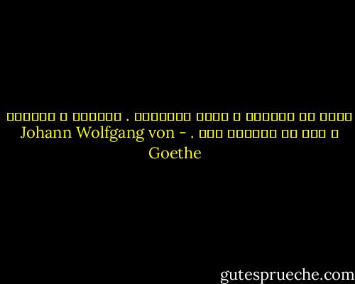 آنها که غایبند ، کمال مطلوبند . حاضرین ، معمولی و پیش پا افتاده اند . - Johann Wolfgang von Goethe