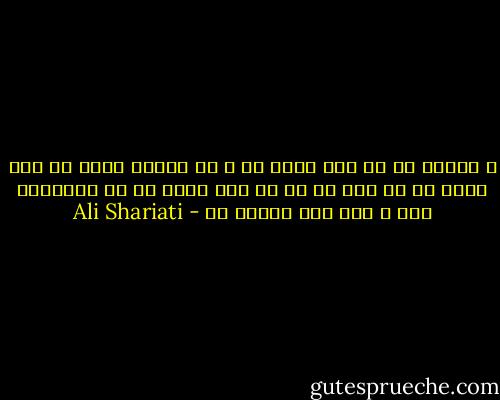 و اکنون تو با مرگ رفته ای و من اینجا تنها به این امید دم می زنم که با هر نفس گامی به تو نزدیکتر شوم و این است زندگی من - Ali Shariati