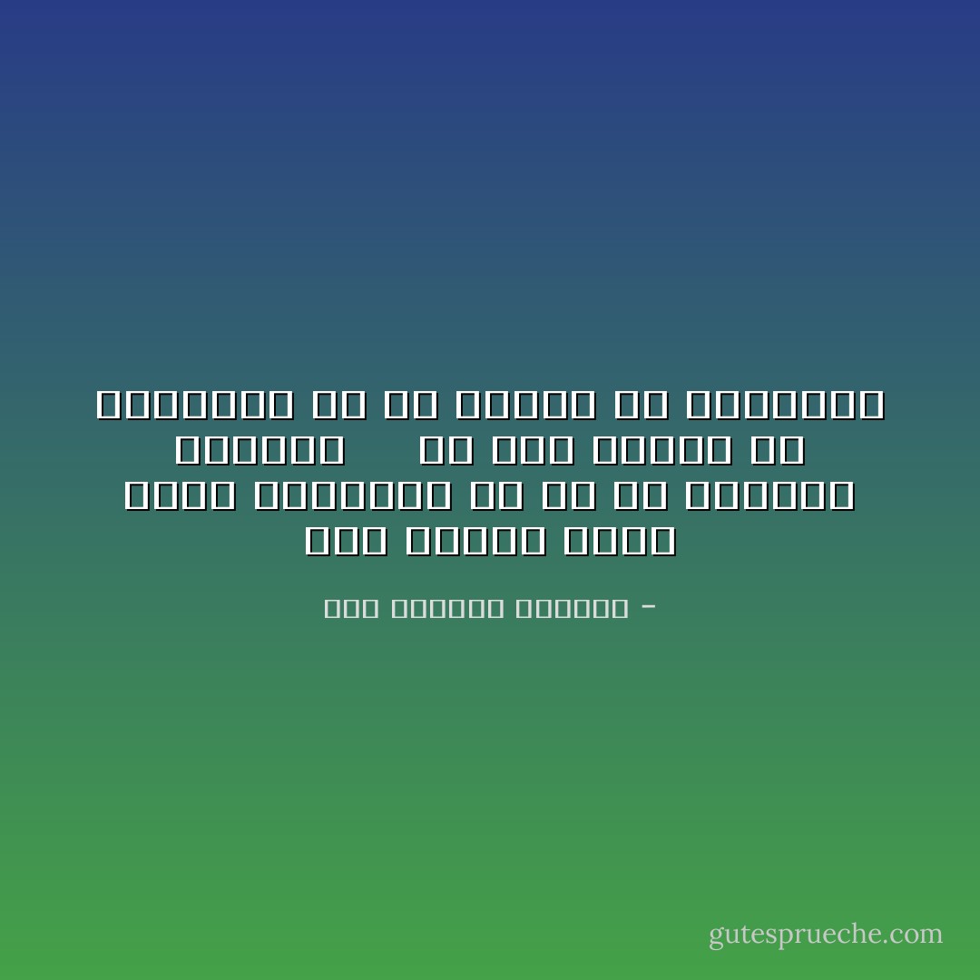 إذا الشّعْبُ يَوْمَاً أرَادَ الْحَيَـاةَ فَلا بُدَّ أنْ يَسْتَجِيبَ القَـدَر<br /><br /> <br /><br />وَلا بُـدَّ لِلَّيـْلِ أنْ يَنْجَلِــي وَلا بُدَّ للقَيْدِ أَنْ يَـنْكَسِـر - أبو القاسم الشابي
