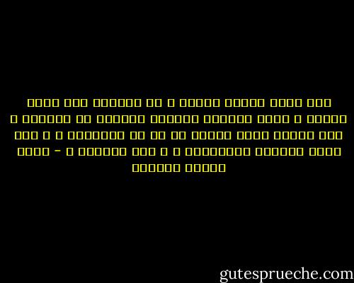ليس هناك كتابا أقرأه و لا أستفيد منه شيئا جديدا ، فحتى الكتاب التافه أستفيد من قراءته ، أني تعلمت شيئا جديدا هو ما هي التفاهة ؟ و كيف يكتب الكتاب التافهون ؟ و فيم يفكرون ؟ - عباس محمود العقاد