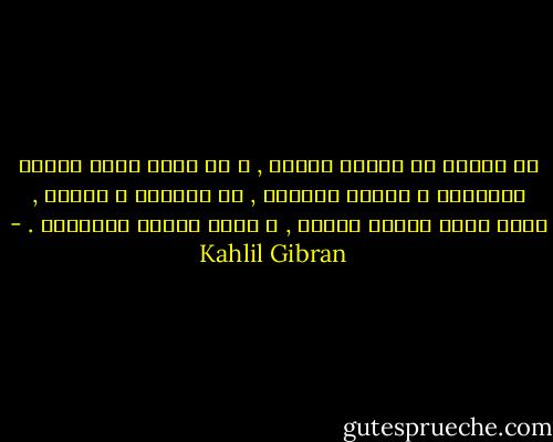 إن صديقك هو كفاية حاجتك , و هو حقلك الذي تزرعه بالمحبة و تحصده بالشكر , هو مائدتك و موقدك , لأنك تأتي إليها جائعا , و تسعى وراءه مستدفئا . - Kahlil Gibran