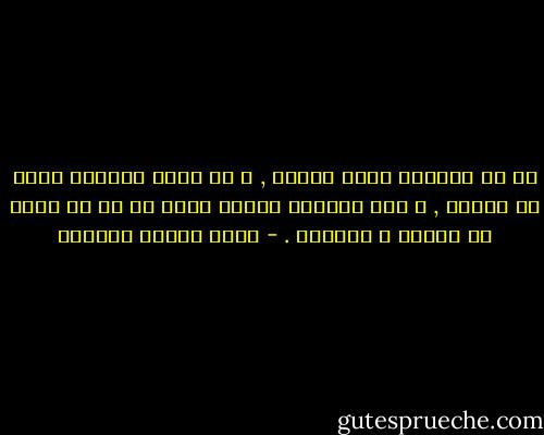 إن في الحياة ألما كبيرا , و إن سرور الحياة أكبر من ألمها , و لكن الحياة نفسها أكبر من كل ما فيها من الألم و السرور . - عباس محمود العقاد